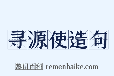 寻源使造句是什么意思的图片